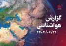 هشدار نارنجی بارش‌های شدید در شمال کشور