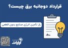 قرارداد دوجانبه برق چیست و چه مزایایی برای صنایع دارد؟ | تامین انرژی پایدار آرارات