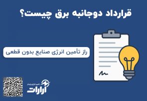 قرارداد دوجانبه برق چیست و چه مزایایی برای صنایع دارد؟ | تامین انرژی پایدار آرارات