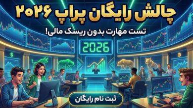 چالش رایگان پراپ 2026؛ تست مهارت بدون ریسک مالی!