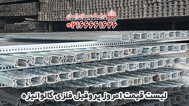 لیست قیمت امروز پروفیل فلزی گالوانیزه