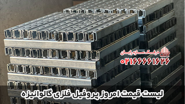 لیست قیمت امروز پروفیل فلزی گالوانیزه
