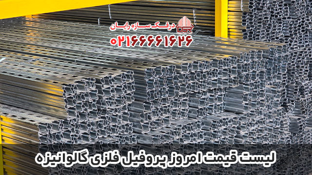 لیست قیمت امروز پروفیل فلزی گالوانیزه