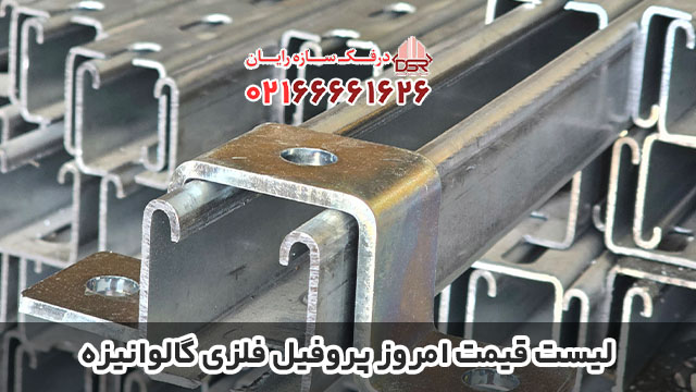 لیست قیمت امروز پروفیل فلزی گالوانیزه