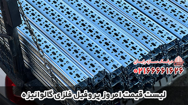 لیست قیمت امروز پروفیل فلزی گالوانیزه