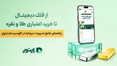 از قلک دیجیتال تا خرید اعتباری طلا و نقره؛ راهنمای جامع مدیریت سرمایه در اکوسیستم اینوی