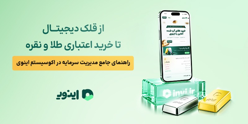از قلک دیجیتال تا خرید اعتباری طلا و نقره؛ راهنمای جامع مدیریت سرمایه در اکوسیستم اینوی