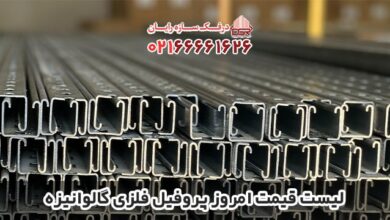 لیست قیمت امروز پروفیل فلزی گالوانیزه