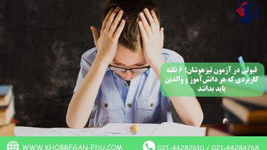 قبولی در آزمون تیزهوشان؛ 6 نکته کاربردی که هر دانش‌آموز و والدین باید بدانند