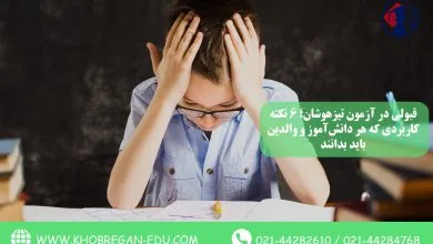 قبولی در آزمون تیزهوشان؛ 6 نکته کاربردی که هر دانش‌آموز و والدین باید بدانند