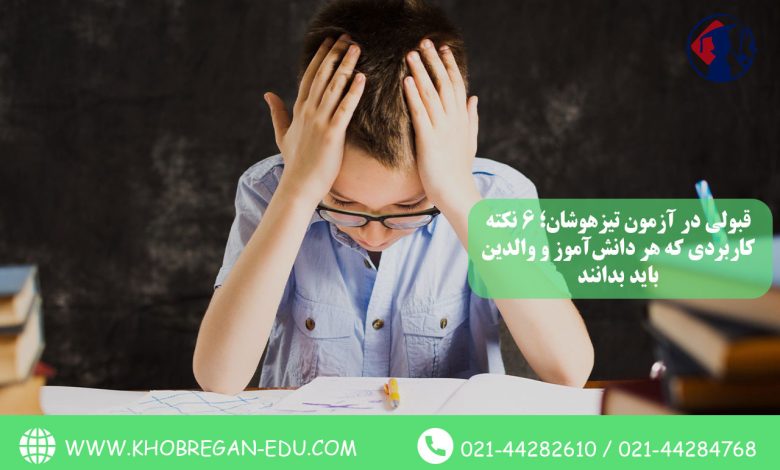 قبولی در آزمون تیزهوشان؛ 6 نکته کاربردی که هر دانش‌آموز و والدین باید بدانند