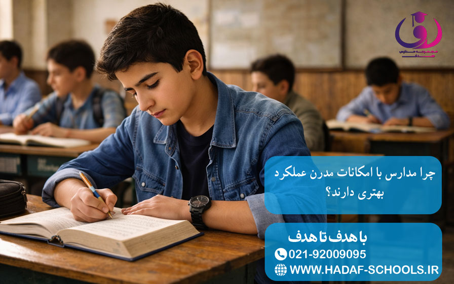 چرا مدارس با امکانات مدرن عملکرد بهتری دارند؟