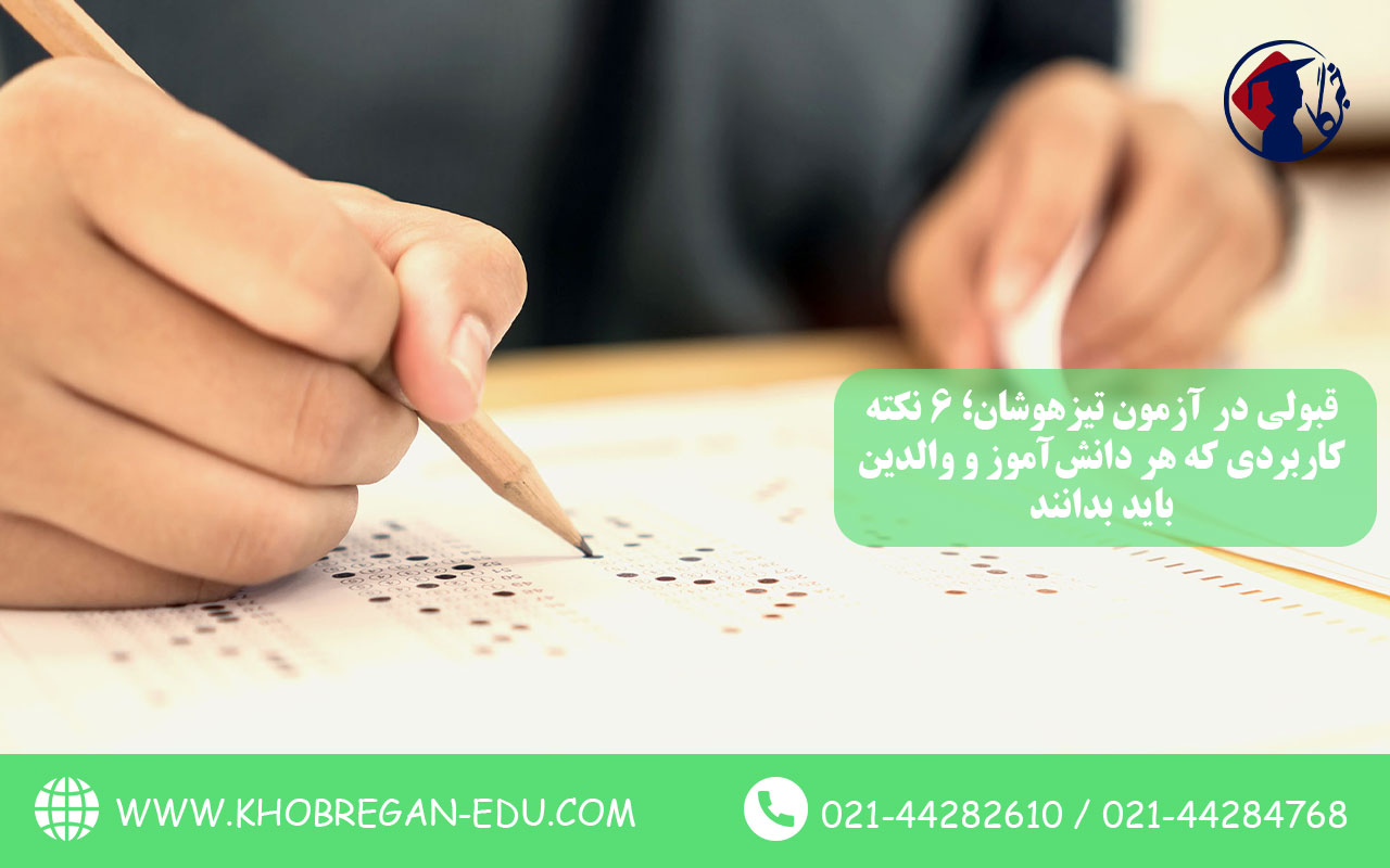 قبولی در آزمون تیزهوشان؛ 6 نکته کاربردی که هر دانشآموز و والدین باید بدانند