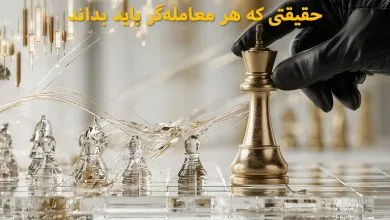 آیا بازار فارکس دستکاری میشود؟ حقیقتی که هر معاملهگر باید بداند