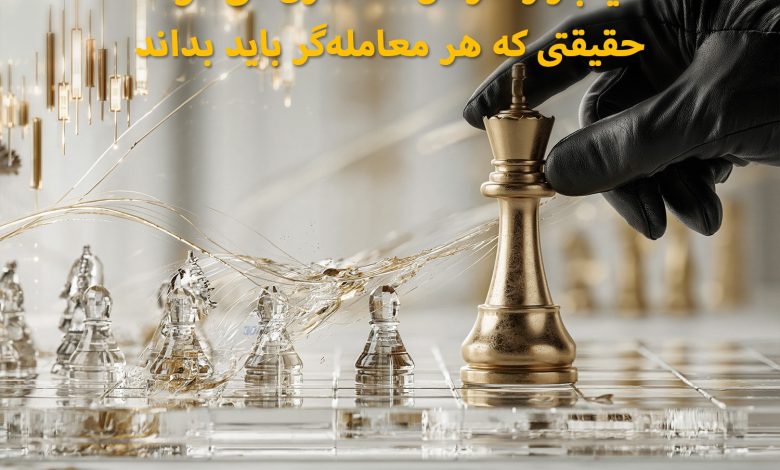 آیا بازار فارکس دستکاری می‌شود؟ حقیقتی که هر معامله‌گر باید بداند
