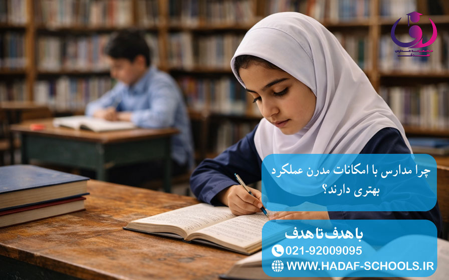 چرا مدارس با امکانات مدرن عملکرد بهتری دارند؟