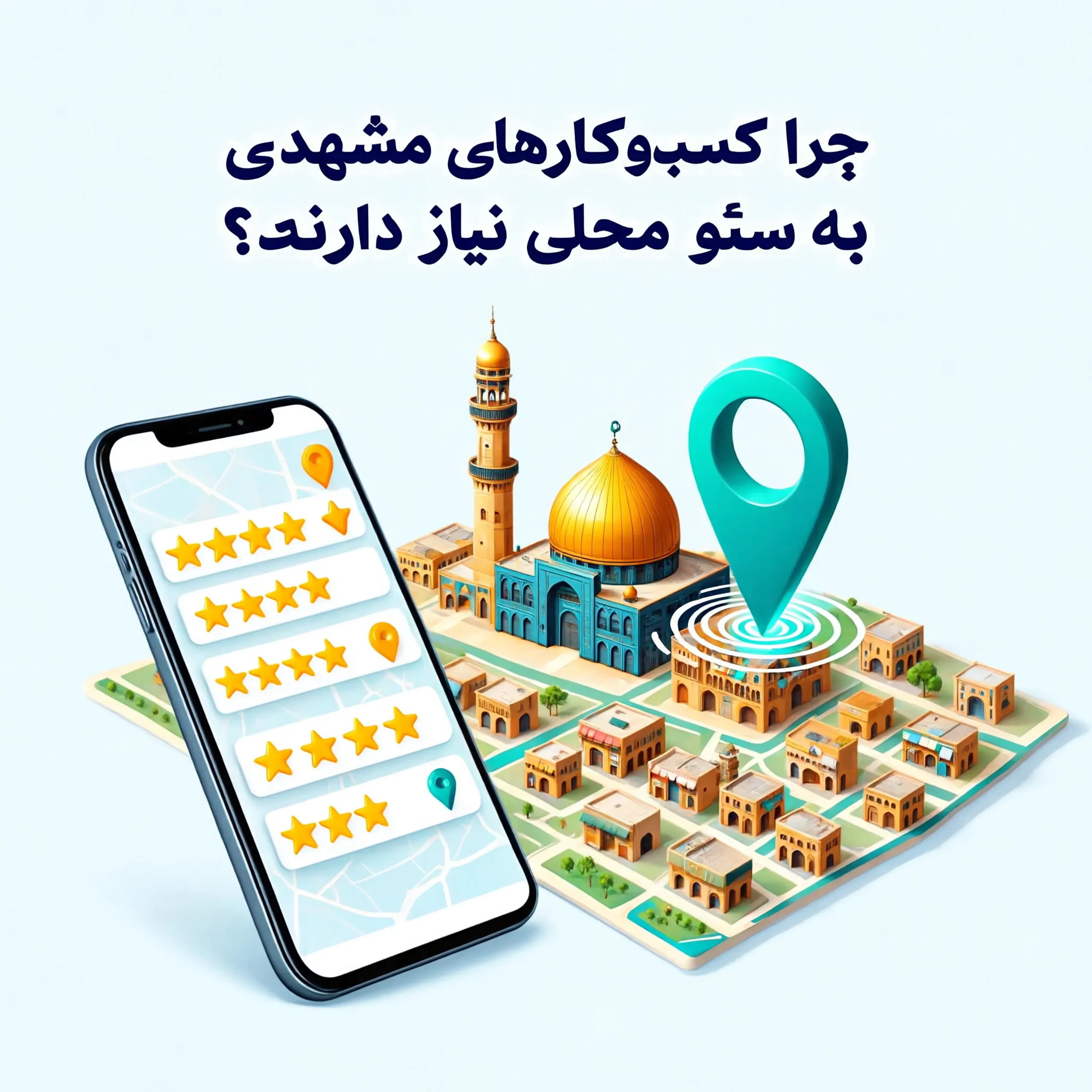 چرا کسب و کار های مشهدی به سئو نیاز دارند؟