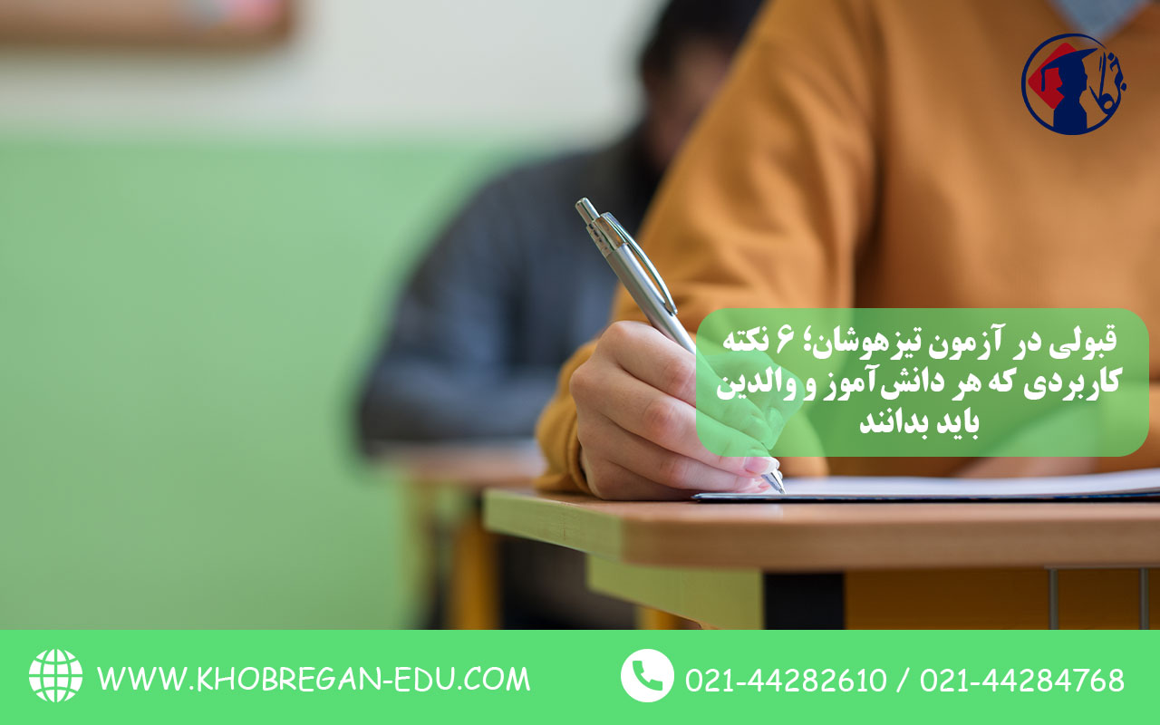 قبولی در آزمون تیزهوشان؛ 6 نکته کاربردی که هر دانشآموز و والدین باید بدانند