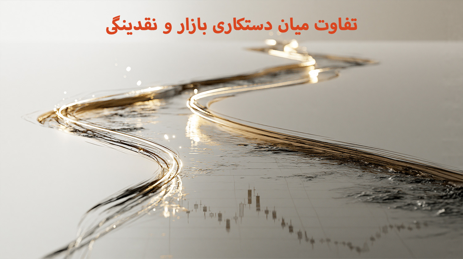 تفاوت میان دستکاری بازار و نقدینگی