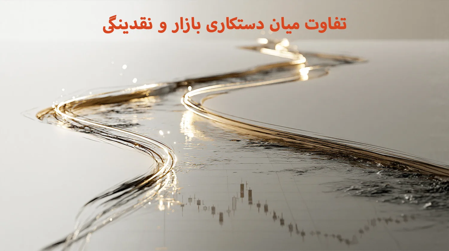 تفاوت میان دستکاری بازار و نقدینگی تفاوت میان دستکاری بازار و نقدینگی