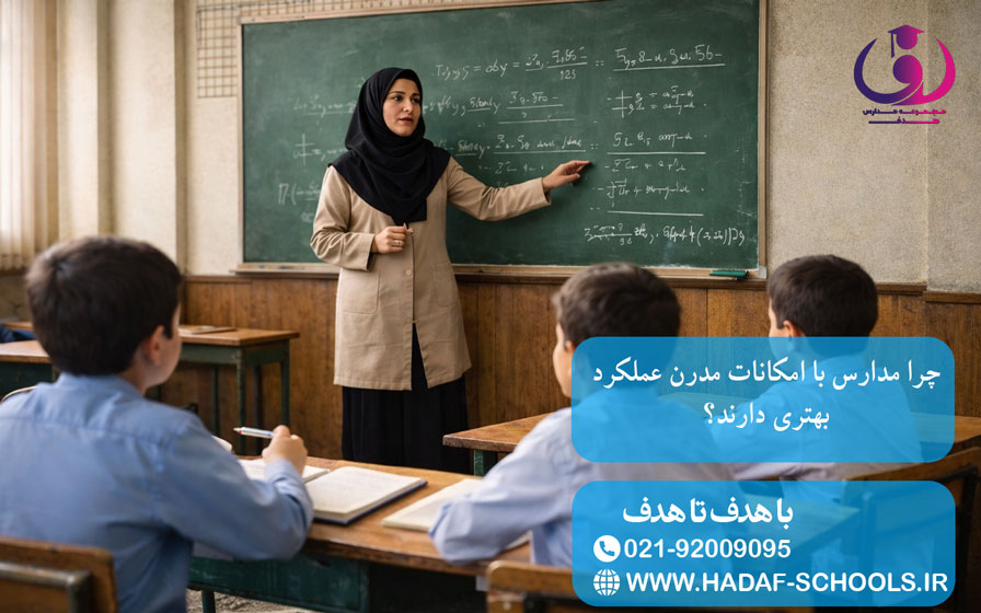 چرا مدارس با امکانات مدرن عملکرد بهتری دارند؟