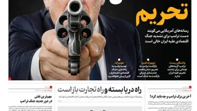 آخرین برگ ترامپ و چه باید کرد؟ | تفنگ خالی تحریم