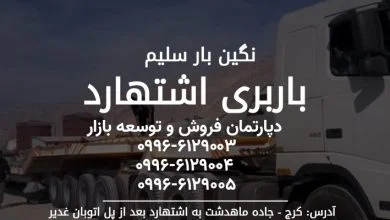 لیست باربری اشتهارد