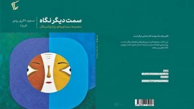 «سمت دیگر نگاه» منتشر شد