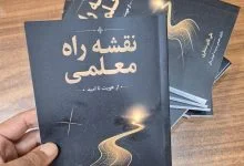 «نقشه راه معلمی؛ از هویت تا امید» منتشر شد؛ روایتی از مسیر حرفه‌ای شدن معلم