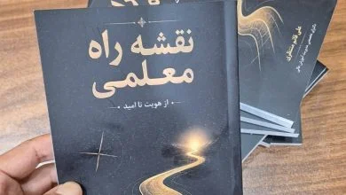 «نقشه راه معلمی؛ از هویت تا امید» منتشر شد؛ روایتی از مسیر حرفهای شدن معلم «نقشه راه معلمی؛ از هویت تا امید» منتشر شد؛ روایتی از مسیر حرفهای شدن معلم