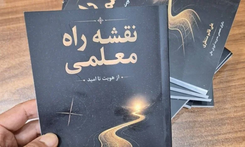 «نقشه راه معلمی؛ از هویت تا امید» منتشر شد؛ روایتی از مسیر حرفه‌ای شدن معلم