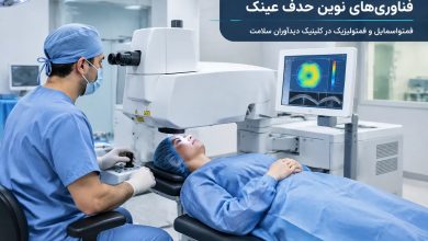فمتو اسمایل و فمتولیزیک 2 روش مدرن در کلینیک دیدآوران سلامت
