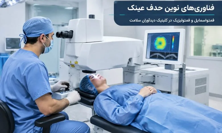 فمتو اسمایل و فمتولیزیک 2 روش مدرن در کلینیک دیدآوران سلامت