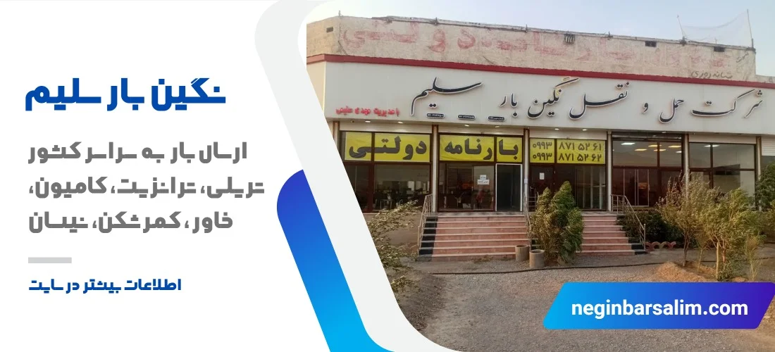 معرفی باربری اشتهارد