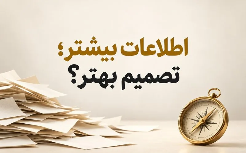 انبوه کاغذهای روشن در کنار قطب‌نمای طلایی با نوشته مرکزی «اطلاعات بیشتر؛ تصمیم بهتر؟»
