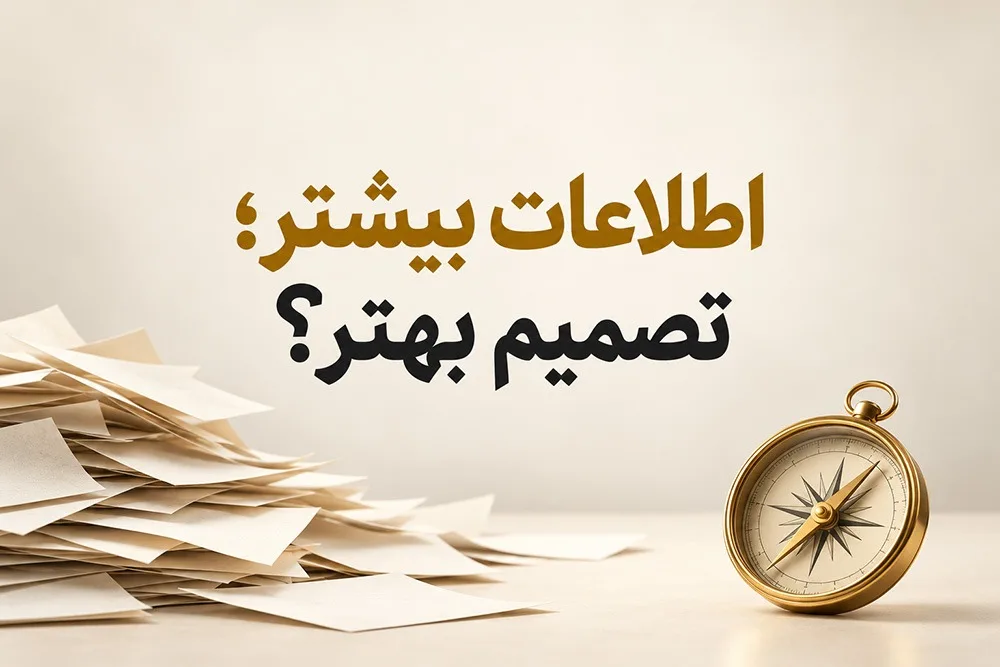 انبوه کاغذهای روشن در کنار قطب‌نمای طلایی با نوشته مرکزی «اطلاعات بیشتر؛ تصمیم بهتر؟»