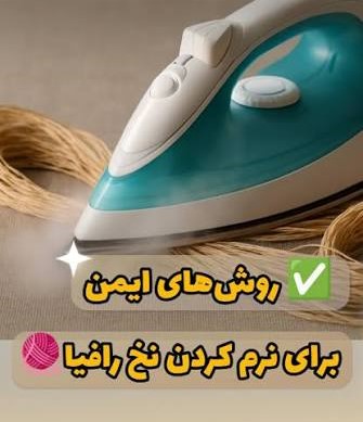 نرم کردن نخ رافیا و باز کردن کلاف نخ رافیا برای بافت آسان