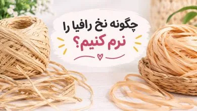 چگونه نخ رافیا را نرم کنیم؟