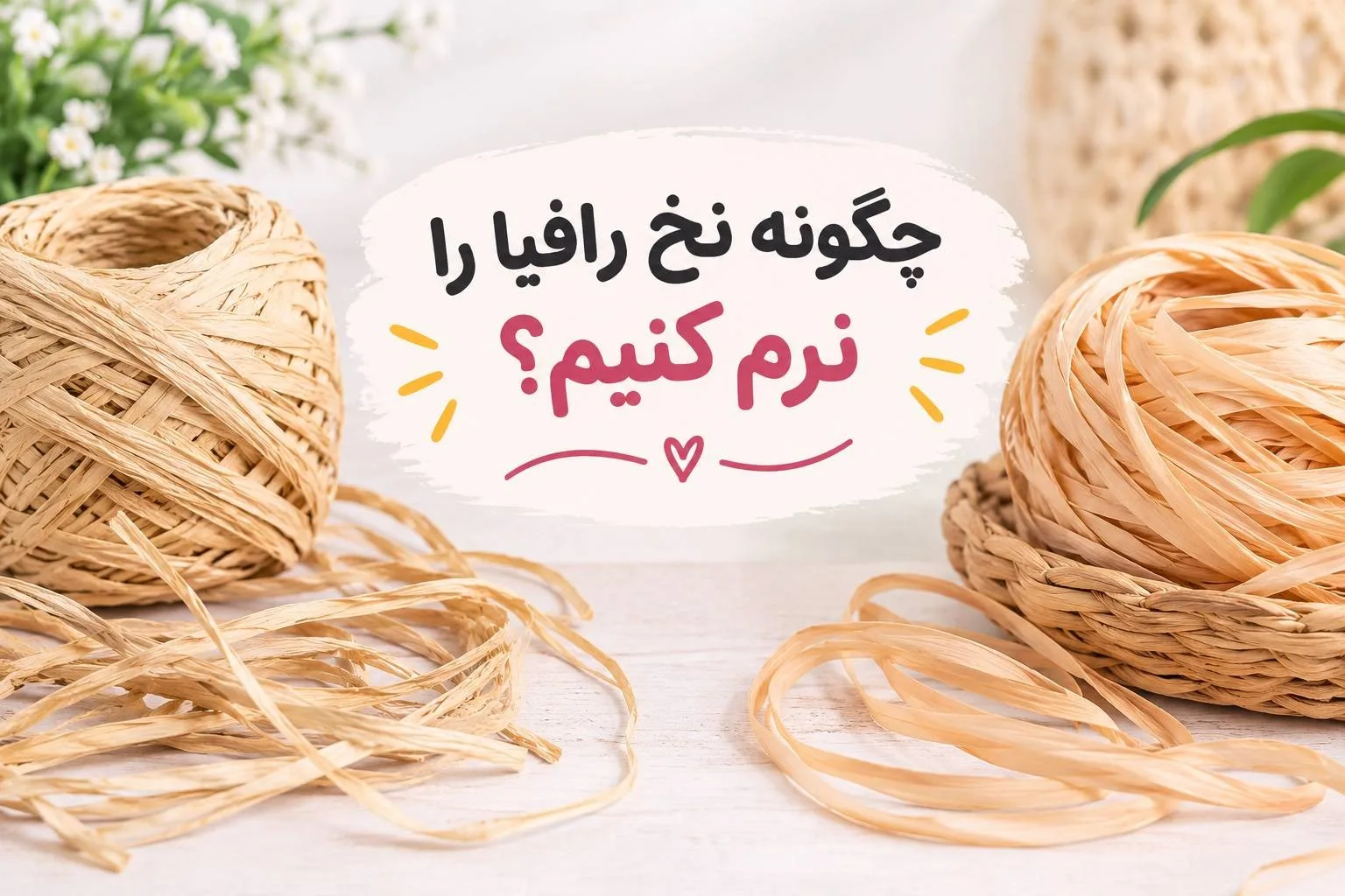 چگونه نخ رافیا را نرم کنیم؟