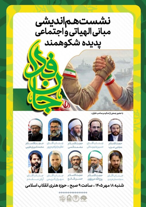 برگزاری نشست تخصصی «مبانی الهیاتی و اجتماعی جان‌فدا» در تهران