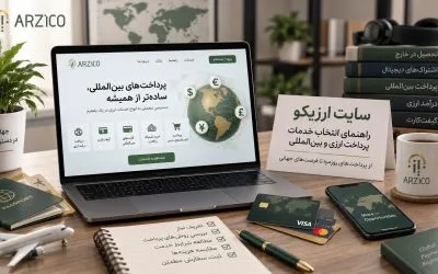 ارزیکو؛ آشنایی با خدمات ارزی و راهکارهای پرداخت بینالمللی | ارزیکو ارزیکو؛ آشنایی با خدمات ارزی و راهکارهای پرداخت بینالمللی | ارزیکو